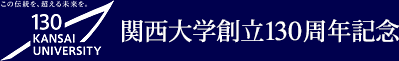 関西大学創立130周年記念