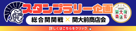 スタンプラリーバナー
