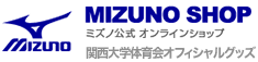 MIZUNO SHOP　ミズノ公式オンラインショップ　関西大学体育会オフィシャルグッズ