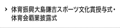 体育振興大島謙吉スポーツ文化賞授与式・体育会覇業披露式