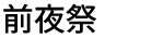 前夜祭