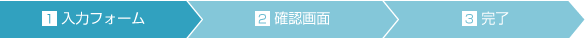 入力フォーム