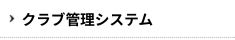 クラブ管理システム