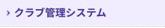 クラブ管理システム