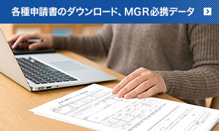 各種申請書のダウンロード、MGR必携データ