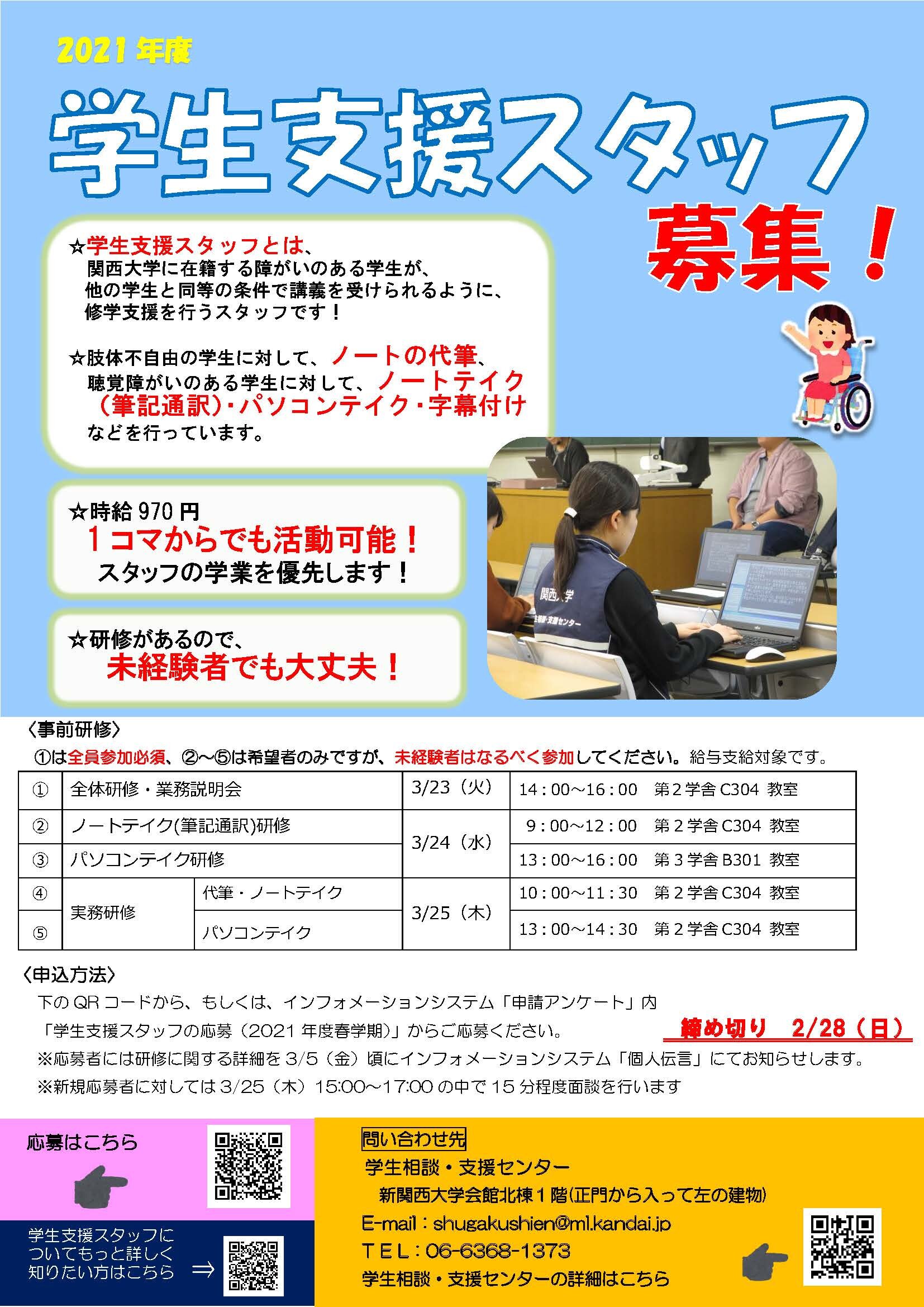 2021年度学生支援スタッフ春募集チラシ