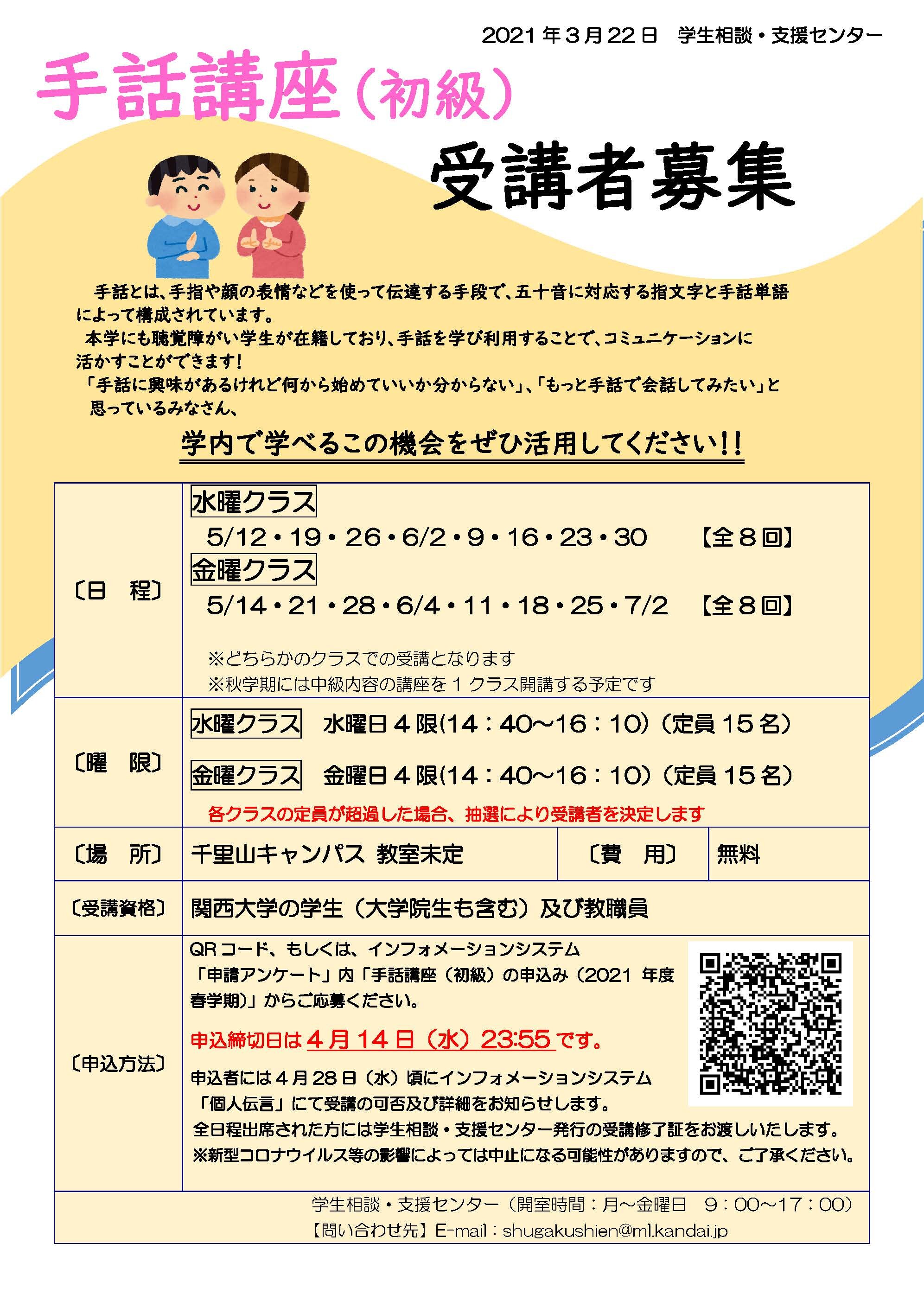 2021年度春学期　手話講座（初級）受講者募集ポスター