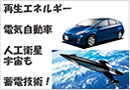将来社会を支える電池とキャパシタの技術