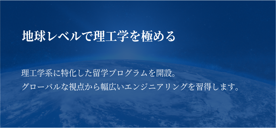 地球レベルで理工学を極める