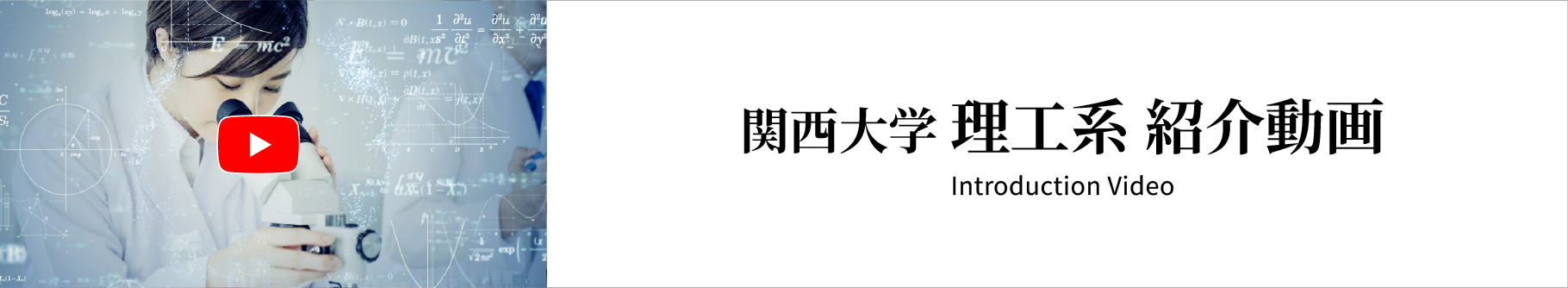 関西大学理工系_紹介動画
