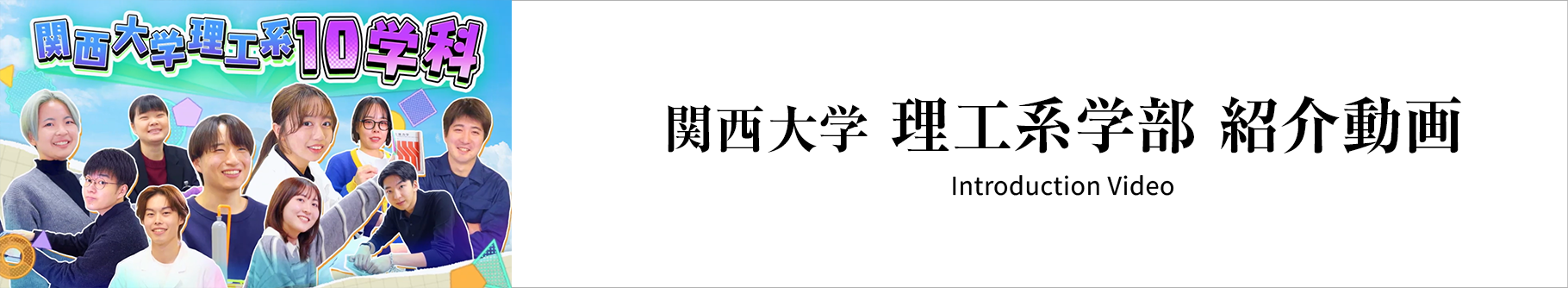 関西大学理工系_紹介動画