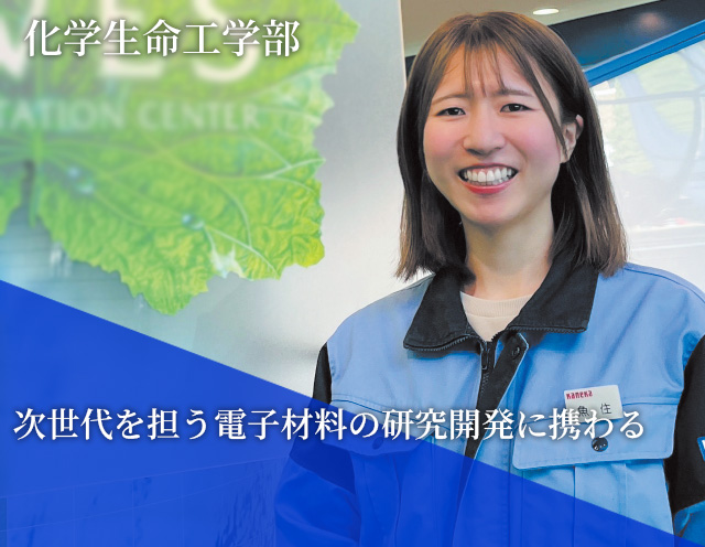 化学生命工学部