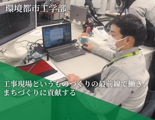 環境都市工学部