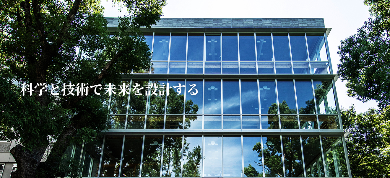 システム理工学部