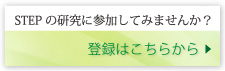 STEP研究参加登録はこちらから