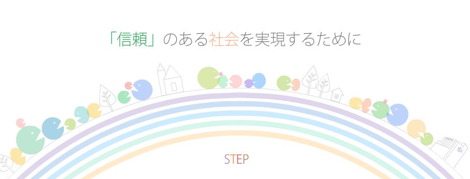 「信頼」のある社会を実現するために