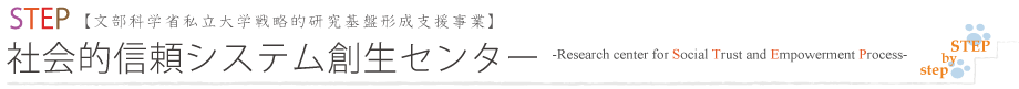 社会的信頼システム創生センター