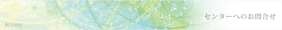 センターへのお問合せ