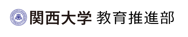 関西大学教育推進部