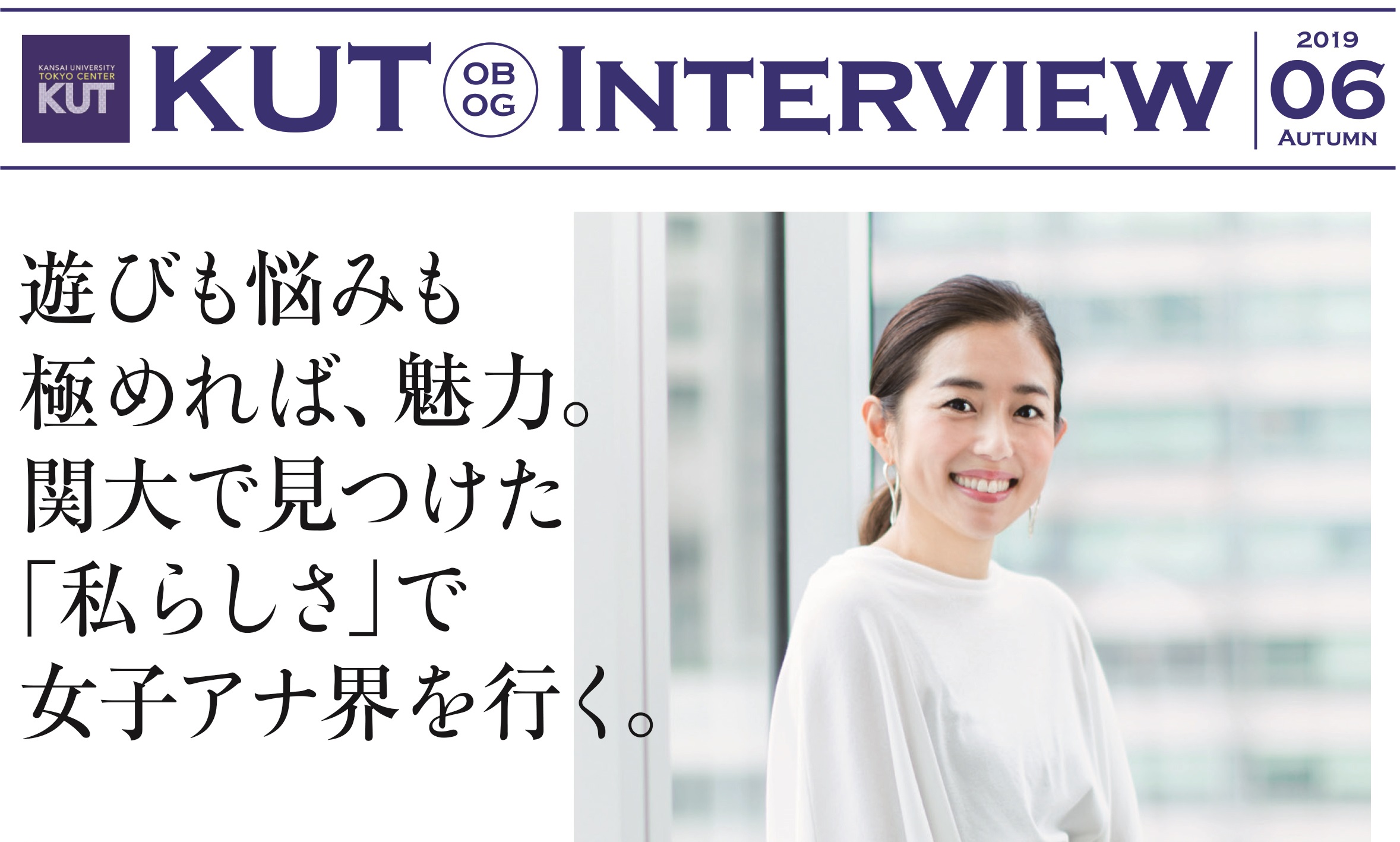 ＜KUT INTERVIEW 第６号＞ 首都圏で活躍する卒業生をご紹介します
