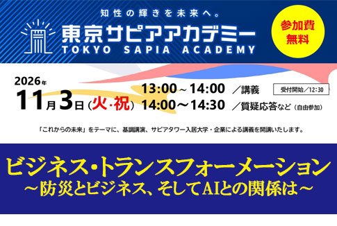 11/3 (火祝) 「東京サピアアカデミー」が開催されます！