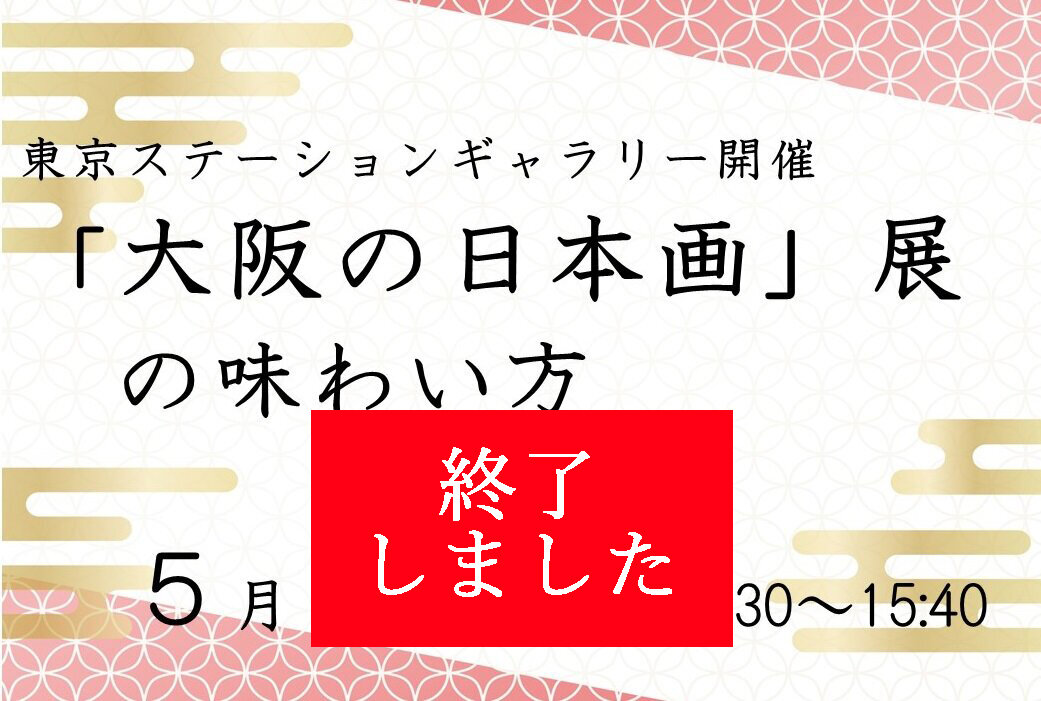 【開催報告】5/6(土)「大阪の日本画」展の味わい方 を開催しました！