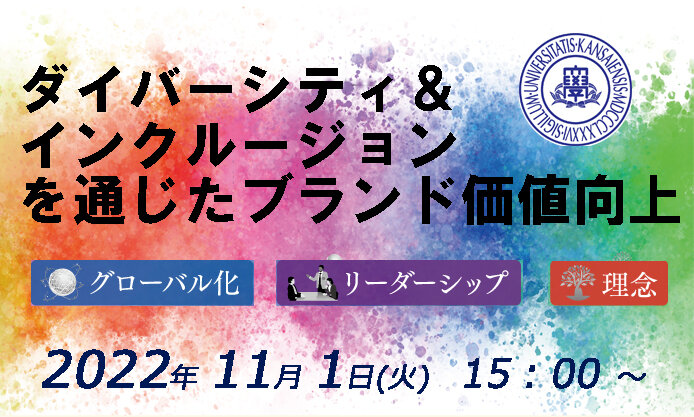 第8回 関西大学丸の内ゼミナールを開催します！（11月1日）