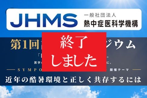 7/30 (木) 熱中症医科学機構「第1回記念シンポジウム」が開催されました！