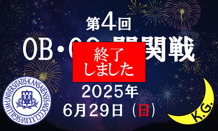 【終了】6/29 (日)「第4回 OB・OG関関戦」を開催しました！