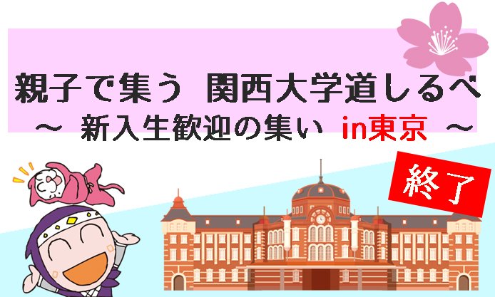 【終了】3/20 (金祝)「親子で集う 関西大学道しるべ ～新入生歓迎の集い in東京～」を開催しました！