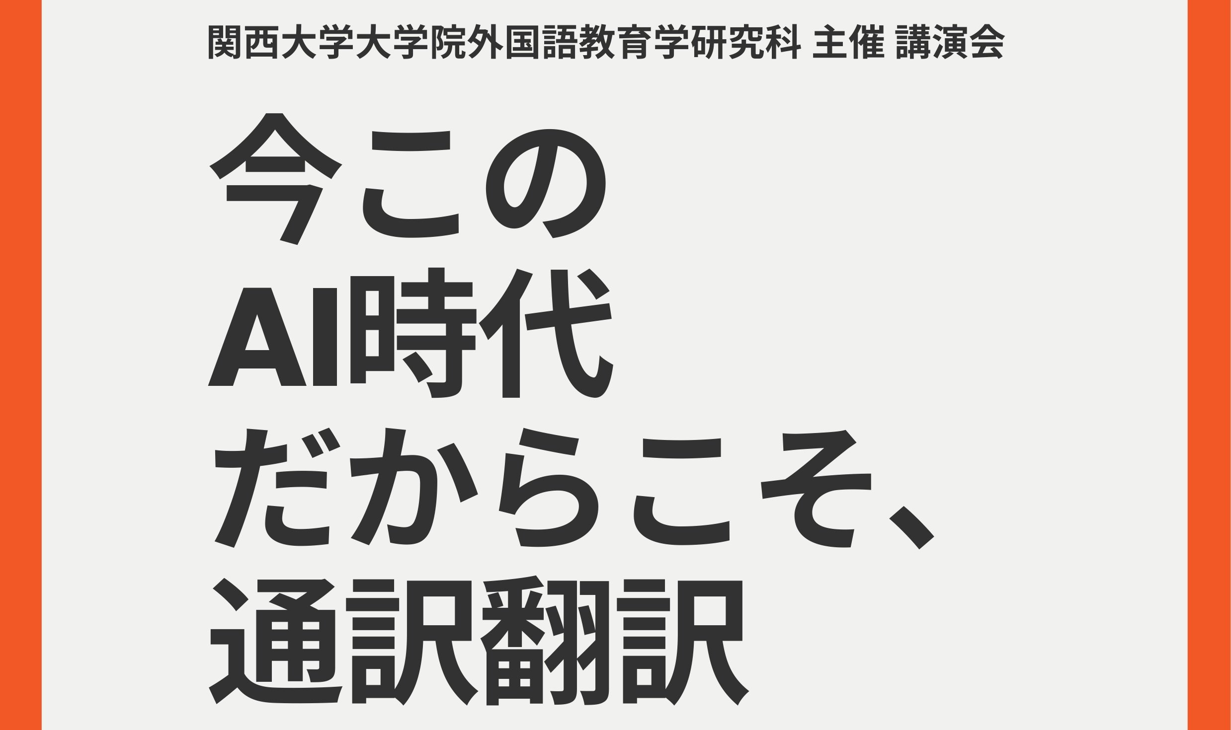 11/8 (土) 外国語教育学研究科 主催「講演会」が開催されます！