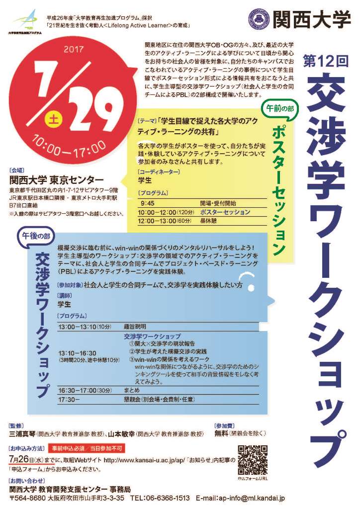 170729交渉学WS東京ポスター(1).jpg