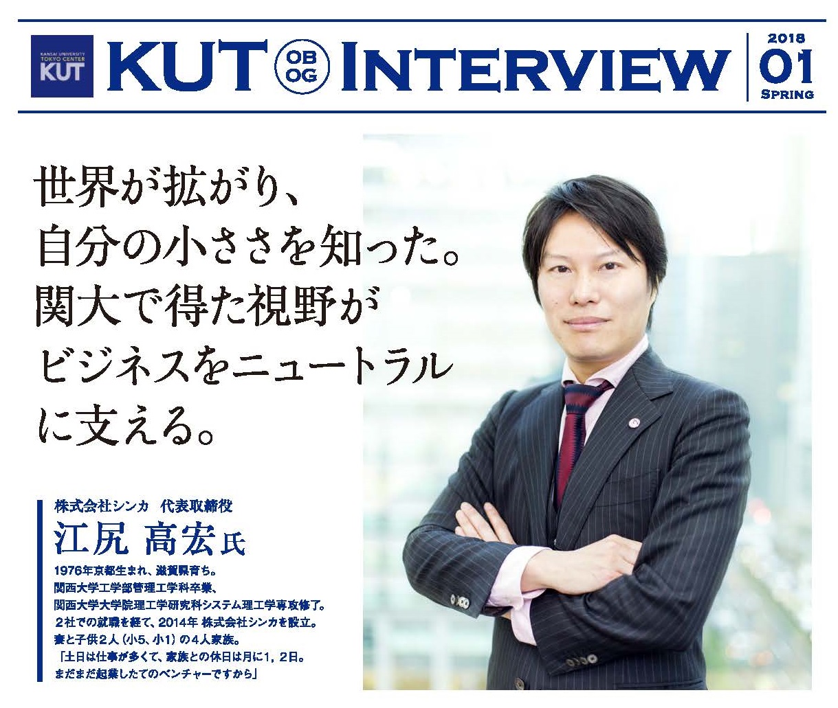 ＜KUT INTERVIEW＞ 首都圏で活躍する卒業生をご紹介します　