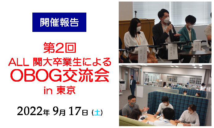 【報告】就活イベント「第2回ALL関大卒業生によるOBOG交流会in東京」を開催しました！（9月17日）