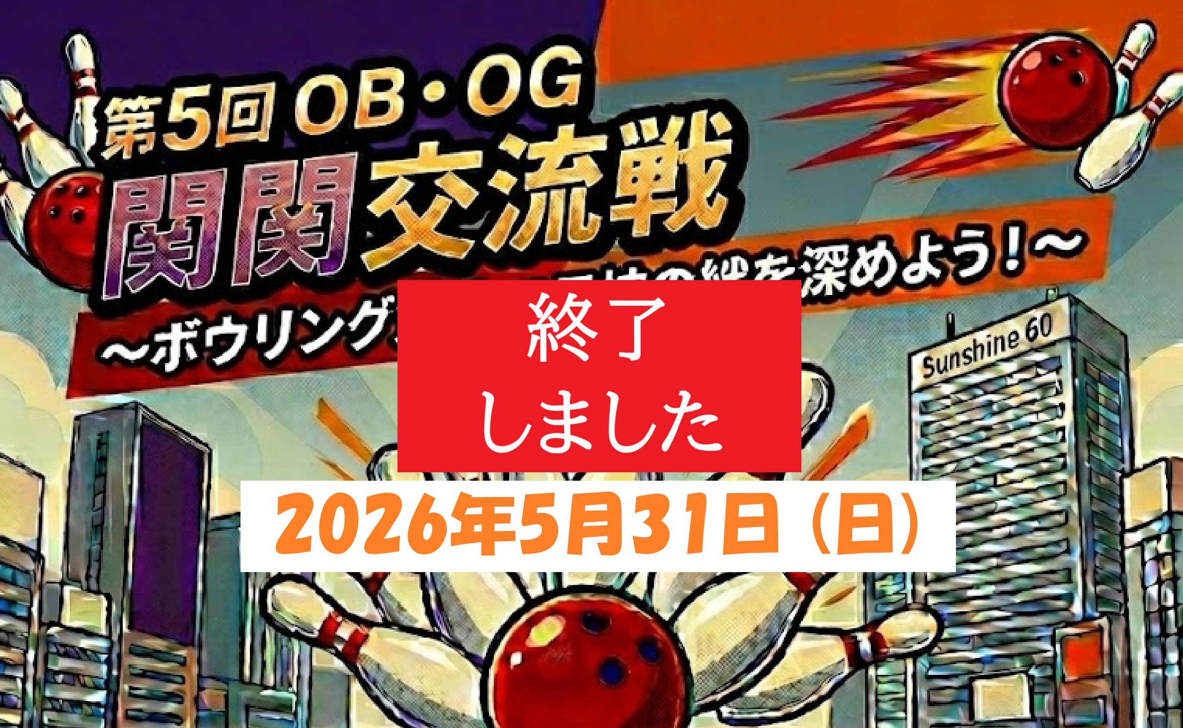 【終了】5/31 (日)「第5回 OB・OG関関戦」を開催しました！