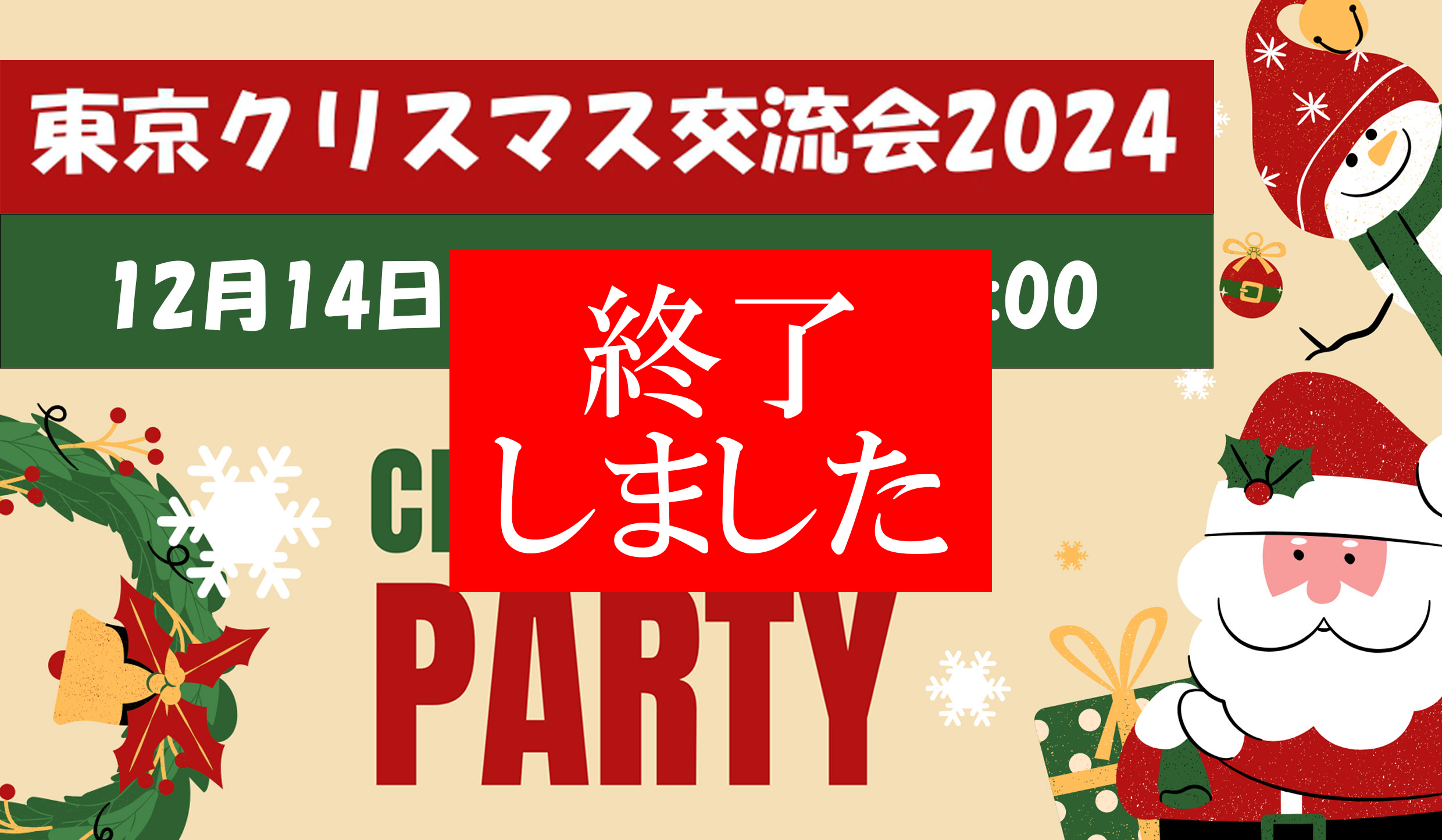 【開催報告】12/14(土) 　Xmas party「東京クリスマス交流会2024」を開催しました！