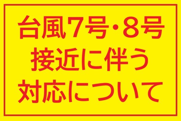 台風7号・8号の接近に伴う東京センターの開館・休館の取扱いについて
