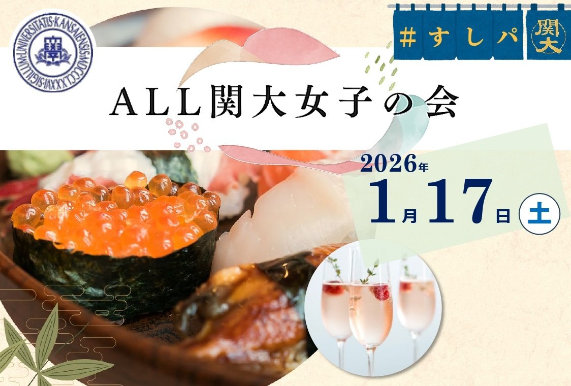 26/1/17 (土) 「ALL関大女子の会」を開催します！