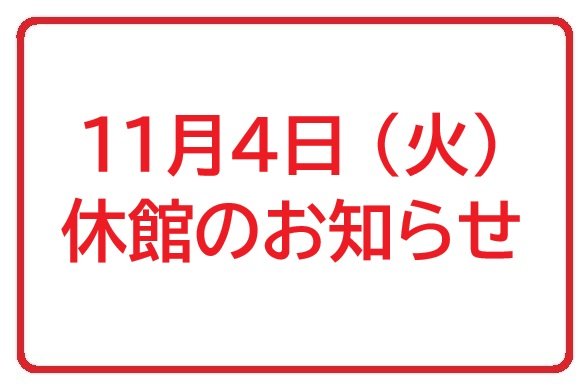 11月4日(火) 休館のお知らせ