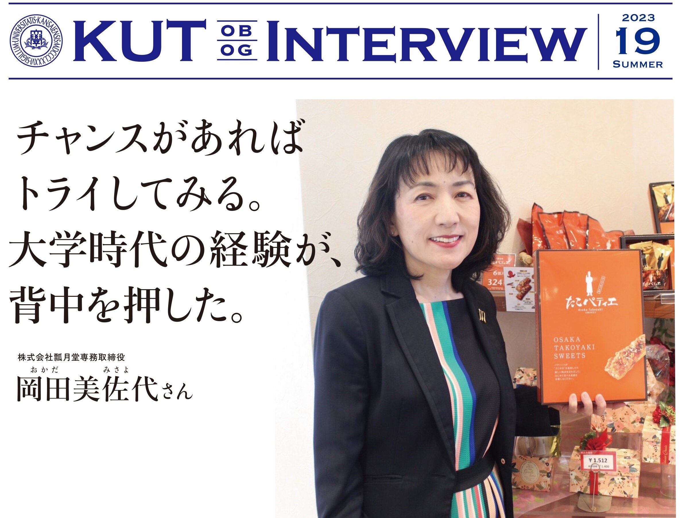 〈KUT INTERVIEW 第１９号〉首都圏で活躍する卒業生をご紹介します！