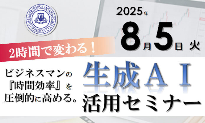 8/5 (火)「生成AI活用セミナー」を開催します！
