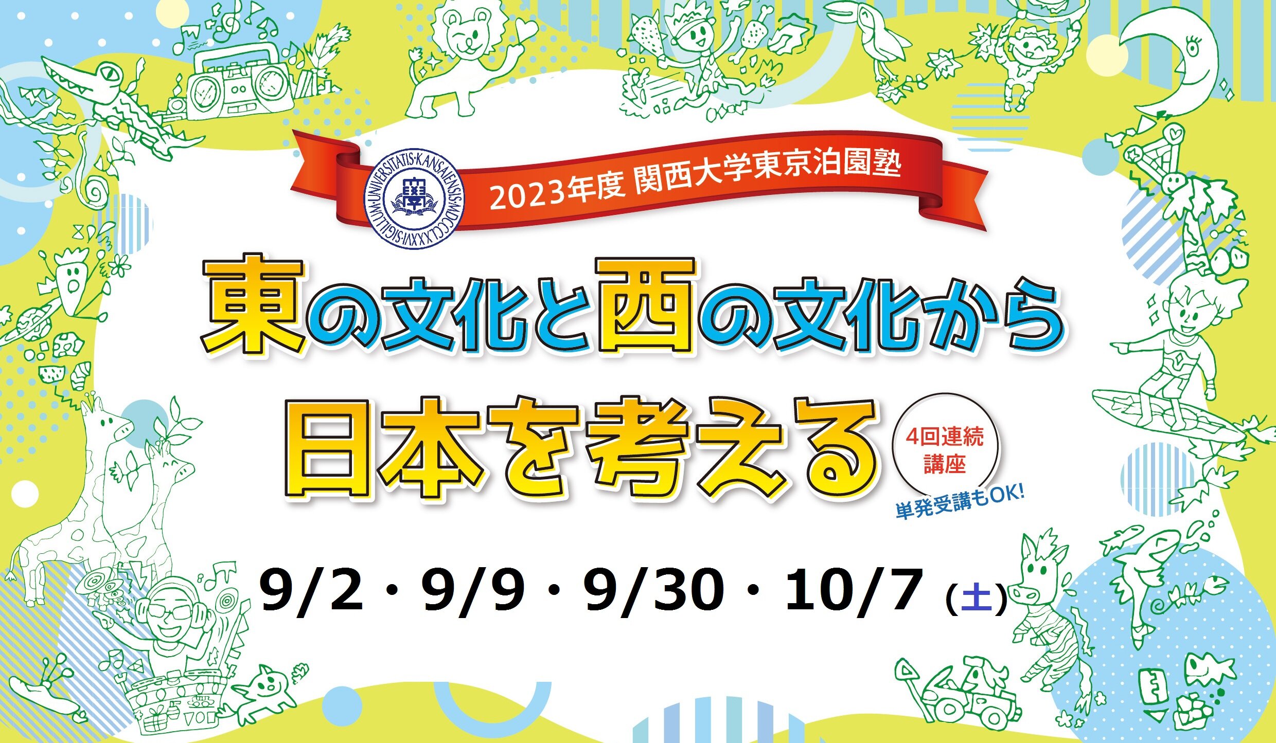 9月・10月 「2023年度 関西大学東京泊園塾」を開催します