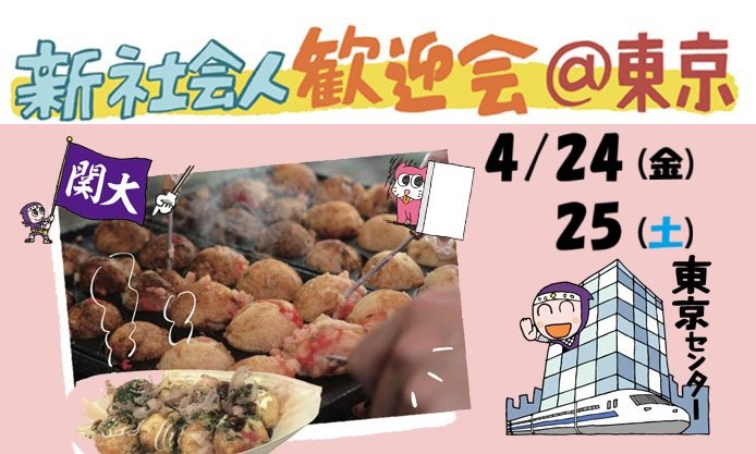 4/24 (金)・4/25 (土) 「新社会人歓迎会@東京」を開催します！