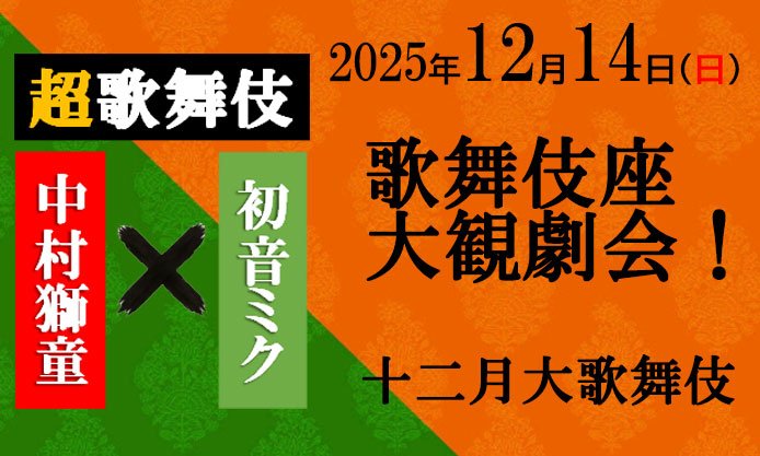 12/14 (日) 「歌舞伎座大観劇会！」が開催されます！