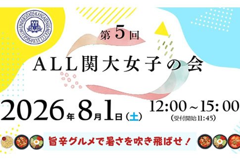 8/1 (土) 「第5回 ALL関大女子の会」を開催します！