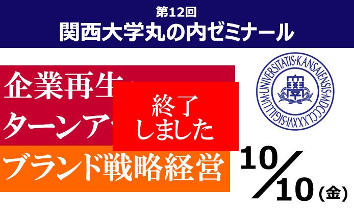 【終了】10/10 (金) 「第12回 関西大学丸の内ゼミナール」を開催しました！
