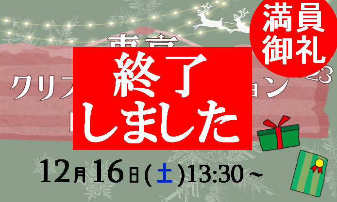 【終了】12/16(土) Xmas party「東京クリスマスコレクション2023 - From西日本」を開催します！