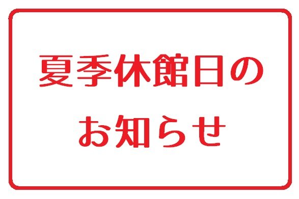 夏季休館のお知らせ（8/11～8/20）