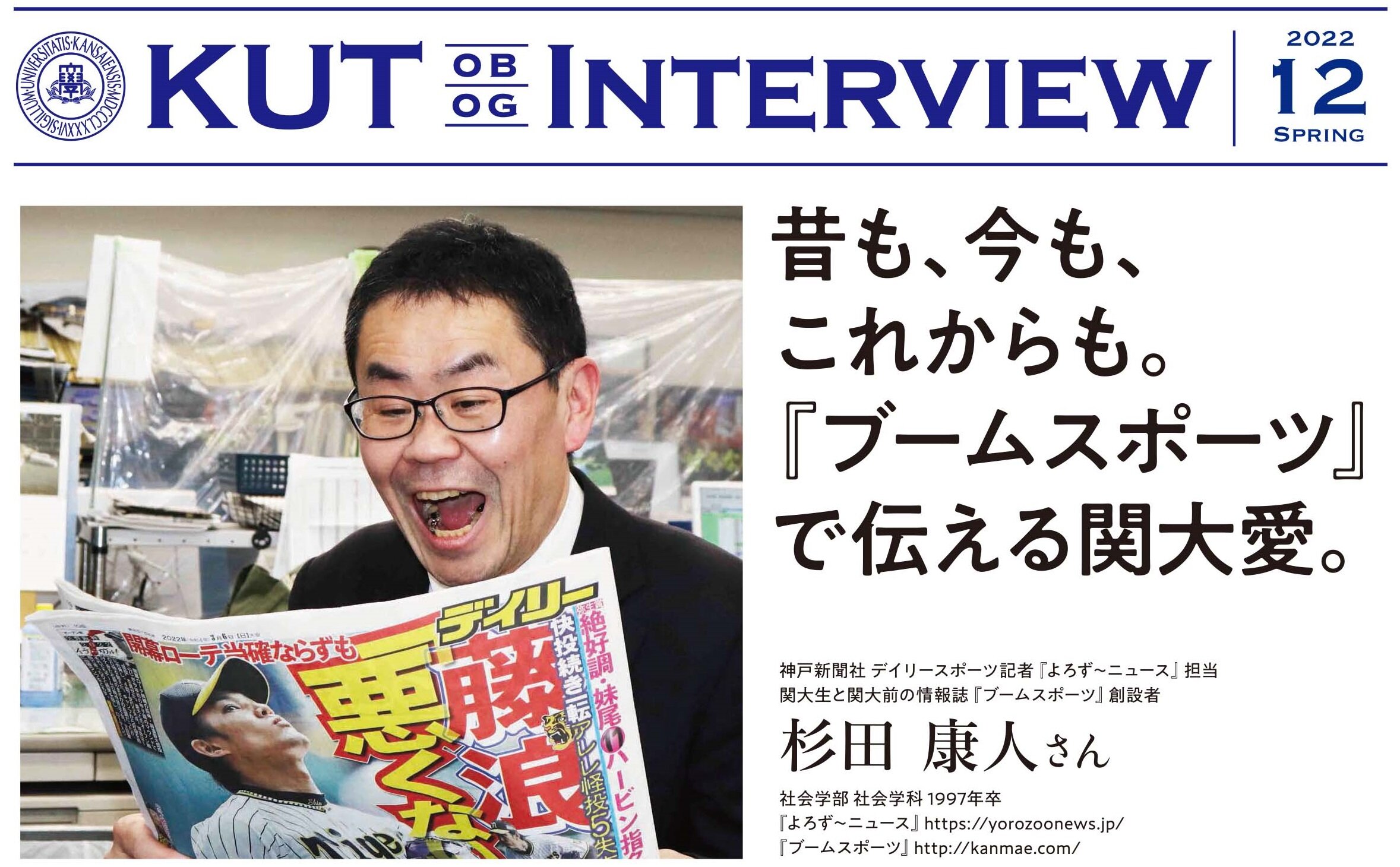 〈KUT INTERVIEW 第１２号〉首都圏で活躍する卒業生をご紹介します！