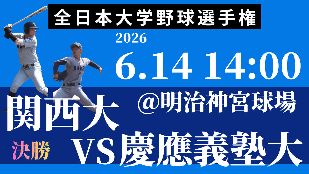 6/14 (日) 体育会野球部「全日本大学野球選手権」決勝・慶應義塾大戦へ！